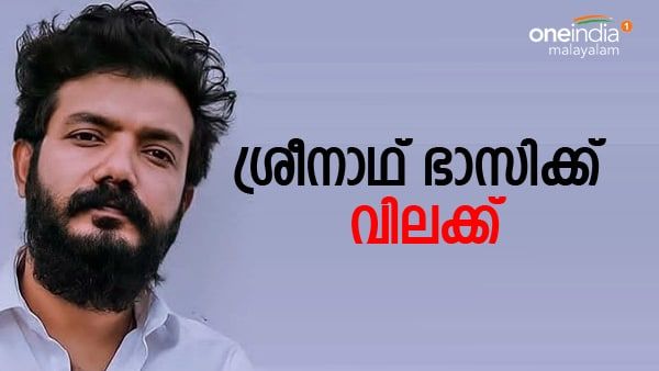 നടൻ ശ്രീനാഥ് ഭാസിക്ക് വിലക്ക്, പുതിയ സിനിമകളിൽ നിന്ന് മാറ്റി നിർത്തും