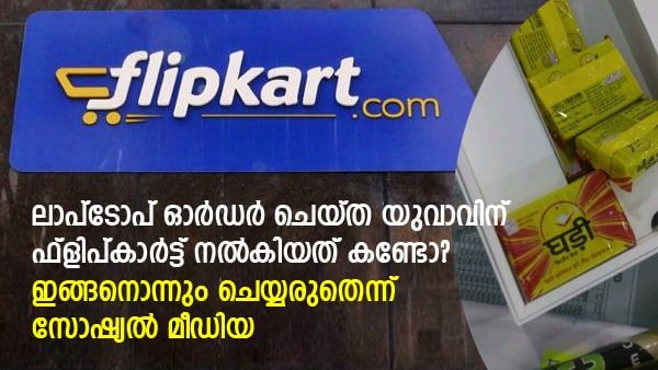 ഫ്‌ളിപ്പ്കാര്‍ട്ടില്‍ ലാപ്പ്‌ടോപ്പ് ഓര്‍ഡര്‍ ചെയ്ത യുവാവ് ഞെട്ടി; പാക്കേജില്‍ വന്നത് ഈ സാധനങ്ങള്‍