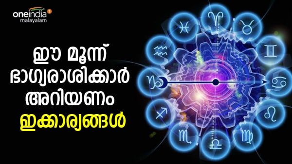മിന്നിത്തിളങ്ങുന്ന രാജയോഗം; ധനലാഭത്തിന്റെ വഴികള്‍ തെളിയും: ഈ ഭാഗ്യരാശിക്കാരാണോ നിങ്ങള്‍
