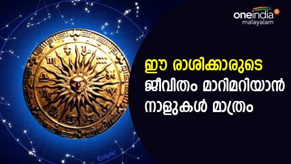 പ്രതിസന്ധികളില്‍ ഭയപ്പെടേണ്ട, ഇനി നിങ്ങളുടെ സമയമാണ്; ഈ രാശിക്കാര്‍ക്ക് സംഭവിക്കുന്ന മാറ്റങ്ങള്‍