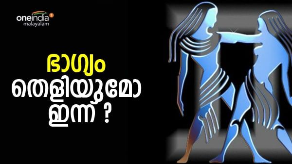 ഇത് ചില്ലറക്കളിയല്ല, ഈ രാശിക്കാർക്ക് മുന്നിൽ കടുത്ത ചില വെല്ലുവിളികൾ, നിങ്ങളുടെ നാൾഫലം അറിയണ്ടേ?