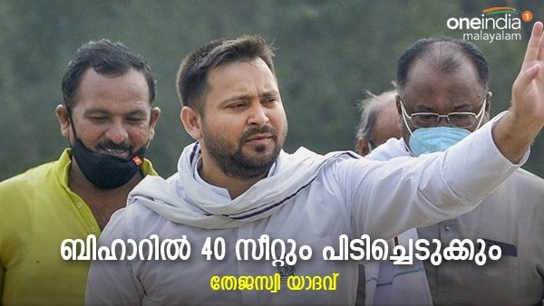ബിഹാറില്‍ ബിജെപി നിലംതൊടില്ല: ഒരു സീറ്റെങ്കിലും നേടിയാല്‍ അത്ഭുതം, 40 സീറ്റും പിടിക്കുമെന്ന് ആർജെഡി