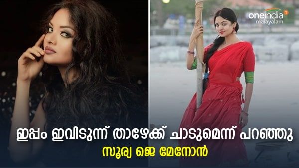 ജ്യൂസില്‍ മദ്യം ചേർത്തു: സ്പോണ്‍സർ അർധ രാത്രി റൂമില്‍, ട്രാപ്പില്‍ നിന്ന് രക്ഷപ്പെട്ട കഥയുമായി സൂര്യ