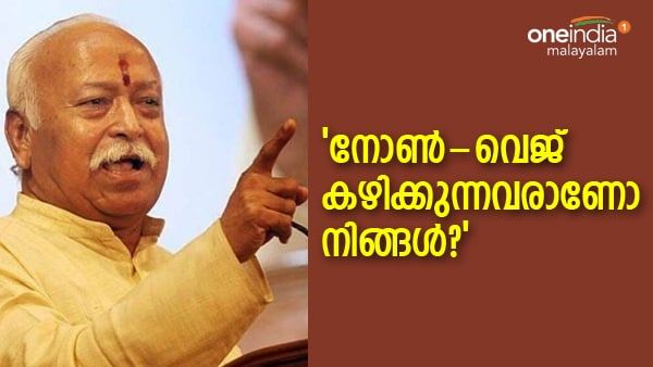 നിങ്ങള്‍ തെറ്റായ ഭക്ഷണം കഴിച്ചാല്‍...; നോണ്‍ വെജ് ഭക്ഷണം കഴിക്കുന്നവര്‍ക്ക് ഉപദേശവുമായി മോഹന്‍ ഭാഗവത്