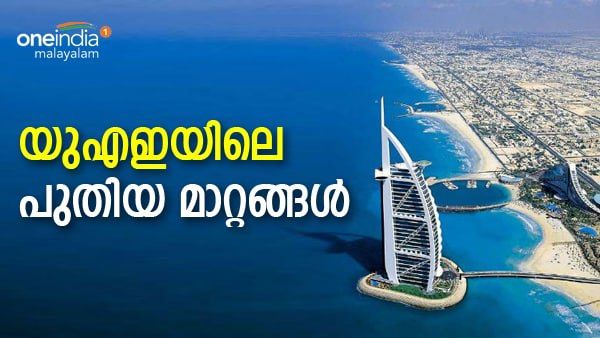 നാളെ മുതല്‍ യുഎഇയില്‍ വന്‍ മാറ്റം; 1000 ദിവസത്തിന് ശേഷം!! മാസ്‌ക് ഒഴിവാക്കിയത് മാത്രമല്ല