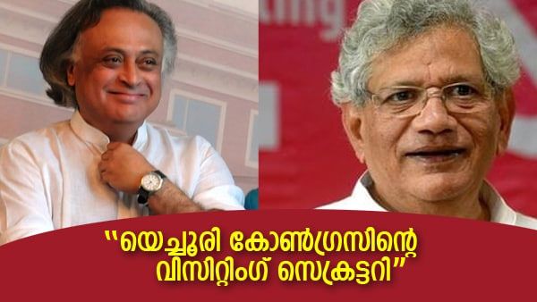 യെച്ചൂരി ജനാധിപത്യവാദി.. അപ്പോള്‍ പിണറായിയോ? മറുപടിയുമായി ജയറാം രമേശ്