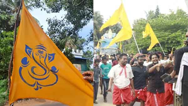 ആര്‍.എസ്.എസ് കൊടിക്ക് സമാനമായി ഗണേശോത്സവാഘോഷം; കാവിയല്ല മഞ്ഞക്കൊടിയെന്ന് സിപിഎം, വിവാദം