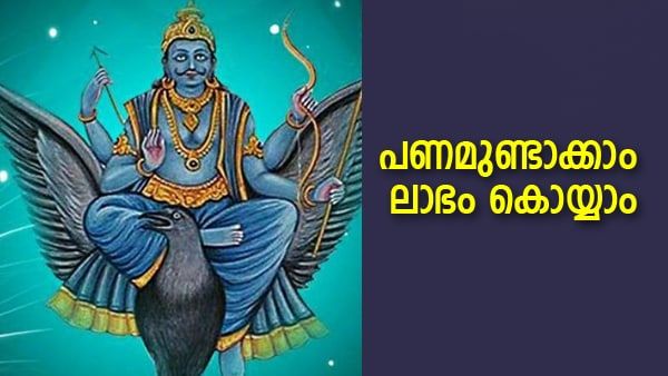 പണമിടപാടില്‍ ലാഭം മാത്രം, ശനി ചതിക്കില്ല; ശ്രദ്ധിക്കേണ്ടത് ഇക്കാര്യം