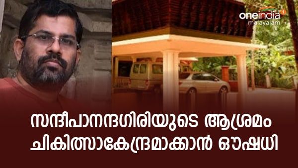 സന്ദീപാനന്ദഗിരിയുടെ ആശ്രമം ചികിത്സാകേന്ദ്രമാക്കാന്‍ ആലോചനയുമായി ഔഷധി; പരിശോധന നടത്തി