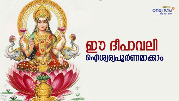 ദീപാവലി ദിവസം നിങ്ങളുടെ സമയം മിന്നിത്തെളിയും; ലക്ഷ്മി ദേവി അനുഗ്രഹിക്കും, ചെയ്യേണ്ട കാര്യങ്ങള്‍