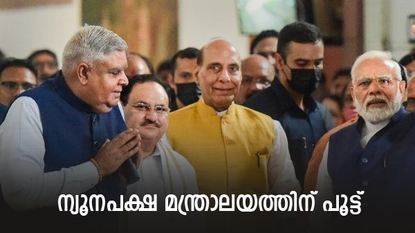 യുപിഎ രൂപീകരിച്ച ന്യൂനപക്ഷ മന്ത്രാലയം ഇല്ലാതാകുന്നു; പദ്ധതികള്‍ക്ക് എന്ത് സംഭവിക്കും?