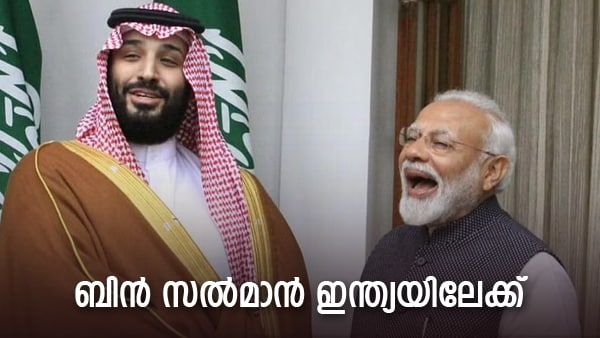 സൗദി രാജകുമാരന്‍ മണിക്കൂറുകള്‍ മാത്രം ഇന്ത്യയിലുണ്ടാകും... ശേഷം മോദിക്കൊപ്പം ഇന്തോനേഷ്യയിലേക്ക്