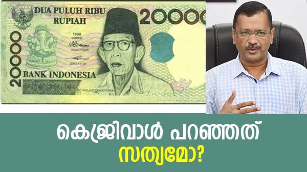 ഏറ്റവും കൂടുതല്‍ മുസ്ലിങ്ങളുള്ള രാജ്യം; കറന്‍സിയില്‍ ഗണപതി... കെജ്രിവാള്‍ പറഞ്ഞത് പുളുവല്ല