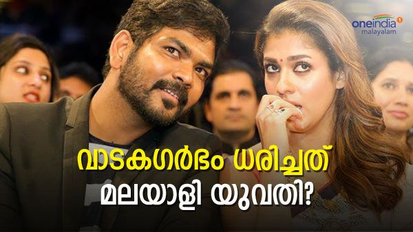 നയന്‍താര-വിഘ്‌നേഷ് ദമ്പതികള്‍ക്കായി വാടകഗര്‍ഭം ധരിച്ചത് ബന്ധുവെന്ന് റിപ്പോര്‍ട്ട്