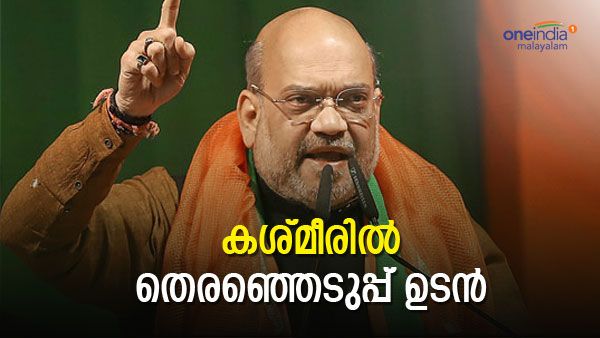 'പാകിസ്ഥാനുമായി ചര്‍ച്ചയില്ല'; കശ്മീരില്‍ തെരഞ്ഞെടുപ്പ് ഉടനെന്ന് അമിത് ഷാ