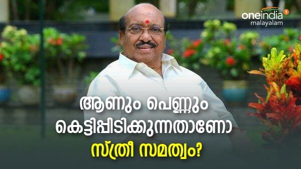 കെട്ടിപ്പിടിത്തം സി.ബി.എസ്.ഇയിലും കോളെജിലും എത്തി, ഇതാണോ സമത്വം?; വിമര്‍ശനവുമായി വെള്ളാപ്പള്ളി