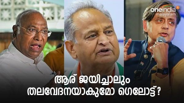 പുതിയ പ്രസിഡന്റിനെ കാത്തിരിക്കുന്ന ആദ്യ കടമ്പ ഗെലോട്ടും രാജസ്ഥാനും; പരിഹാരമെന്ത്?