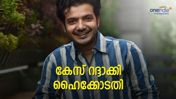 പരാതിക്കാരിയുമായി ഒത്തുതീര്‍പ്പിലെത്തി; ശ്രീനാഥ് ഭാസിക്കെതിരായ കേസ് ഹൈക്കോടതി റദ്ദാക്കി