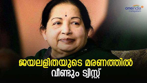 അത് ആശുപത്രി കിടക്കയിലെ ജയലളിതയുടെ ശബ്ദമോ? ഓഡിയോ ക്ലിപ്പ് പുറത്ത്, വീണ്ടും വഴിത്തിരിവ്