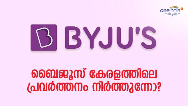 ബെംഗളൂരുവിലേക്ക് ജോലിക്കാരെ മാറ്റി, ബൈജൂസ് കേരളം വിടുന്നോ? വിശദീകരണം ഇങ്ങനെ...