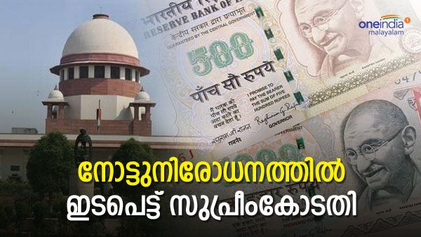 നോട്ടുനിരോധനം ഭരണഘടനാവിരുദ്ധമോ? ആറ് വര്‍ഷങ്ങള്‍ക്ക് ശേഷം പരിശോധിക്കാന്‍ സുപ്രീംകോടതി