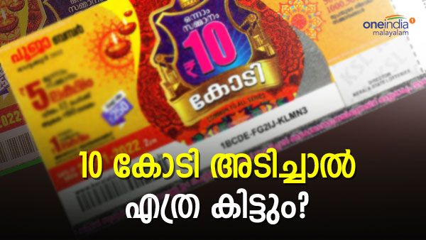 പൂജ ബമ്പറിന്റെ 10 കോടി അടിക്കുന്ന ഭാഗ്യവാന് എത്ര രൂപ കയ്യില്‍ കിട്ടും?