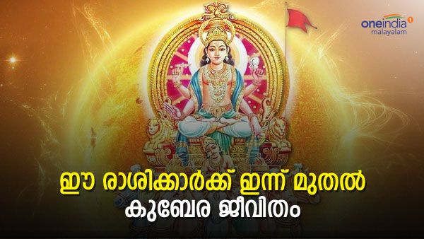 ഒരു മാസം ഈ രാശിക്കാര്‍ക്ക്  കുബേരനെ പോലെ ജീവിക്കാം..പക്ഷേ ചതിയില്‍ വീഴാതെ നോക്കണം