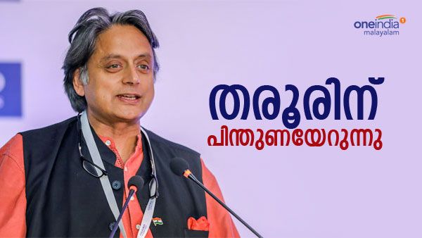 കേരളത്തില്‍ തരൂരിന് അപ്രതീക്ഷിത പിന്തുണ; യൂത്ത് കോണ്‍ഗ്രസിലെ ഒരു വിഭാഗം തരൂരിനൊപ്പം