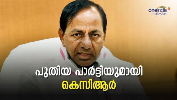 'പ്രഖ്യാപനത്തിന് മുഹൂര്‍ത്തം വരെ കുറിച്ചു'; ദേശീയ പാര്‍ട്ടി രൂപീകരിക്കാന്‍ കെസിആര്‍, അപ്പോള്‍ ടിആര്‍എസ്?