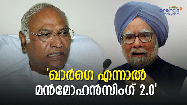ഖാര്‍ഗെയെ മന്‍മോഹന്‍സിംഗ് 2.0 എന്ന് വിളിച്ച് പരിഹസിച്ചു; പാര്‍ട്ടി വക്താവിനെ പുറത്താക്കി ഡിഎംകെ
