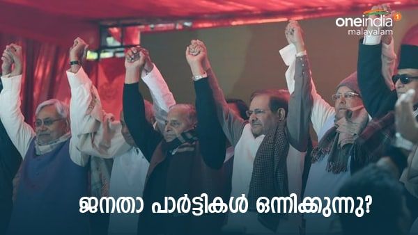 നിതീഷും ലാലുവും മുലായവും ദേവഗൗഡയും ഒറ്റ പാര്‍ട്ടിയാകും? ശേഷം കോണ്‍ഗ്രസുമായി സഖ്യം; തന്ത്രം മെനഞ്ഞ് നിതീഷ്