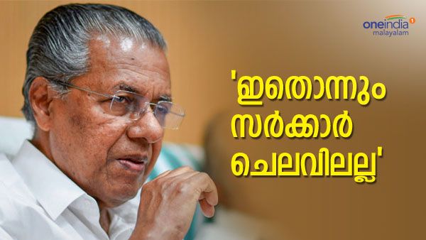 ചെലവ് വഹിക്കുന്നത് പ്രവാസി മലയാളികള്‍; വിവാദങ്ങള്‍ക്ക് മറുപടിയുമായി മുഖ്യമന്ത്രി
