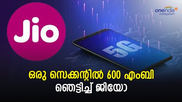 ഒരു സെക്കന്റില്‍ 600 എംബി ഡൗണ്‍ലോഡിംഗ് വേഗതയുമായി ജിയോ; ഇന്ത്യയില്‍ ശരാശരി 500 എംബിപിഎസ്