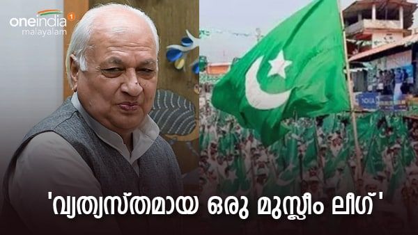 'മുസ്ലീം ലീഗ് എന്ന പേരാണ് പ്രശ്‌നം, കേരളത്തിലെ മുസ്ലീം ലീഗ് മറ്റിടങ്ങളിലേത് പോലല്ല'; ഗവര്‍ണര്‍