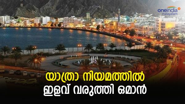 യാത്രാ നിയമത്തില്‍ ഇളവ് വരുത്തി ഒമാന്‍; പ്രവാസികള്‍ക്ക് പൗരത്വവും