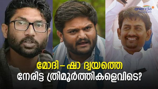 രണ്ട് പേര്‍ കളം മാറ്റി.. അക്ഷോഭ്യനായി ജിഗ്നേഷ് മേവാനി; ഗുജറാത്തില്‍ ത്രിമൂര്‍ത്തികള്‍ക്ക് സംഭവിച്ചതെന്ത്?