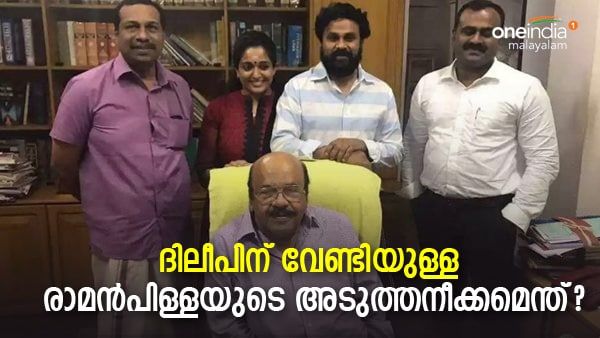 'രാമന്‍പിള്ള ബുദ്ധിപൂര്‍വം ഒരു കാര്യം പറഞ്ഞു.. ഏറ്റുപിടിക്കാന്‍ ദിലീപ് അനുകൂലികളും'; സംവിധായകന്‍