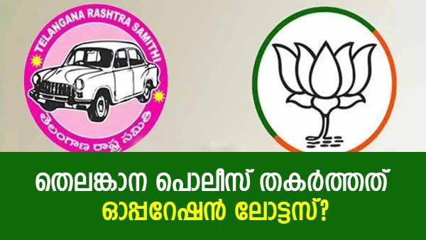 കൂറുമാറാന്‍ ടിആര്‍എസ് എംഎല്‍എമാര്‍ക്ക് 100 കോടി..! പൊളിച്ചടുക്കി തെലങ്കാന പൊലീസ്, പിന്നില്‍ ബിജെപിയോ?