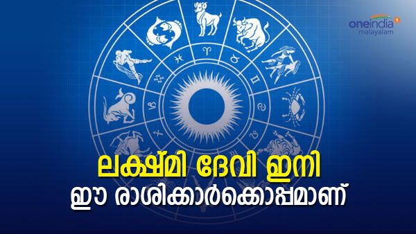 ഈ 6 രാശിക്കാരാണോ നിങ്ങള്‍; എങ്കില്‍ ഭാഗ്യം തെളിഞ്ഞൂ; ലക്ഷ്മി ദേവി നിങ്ങള്‍ക്കൊപ്പം