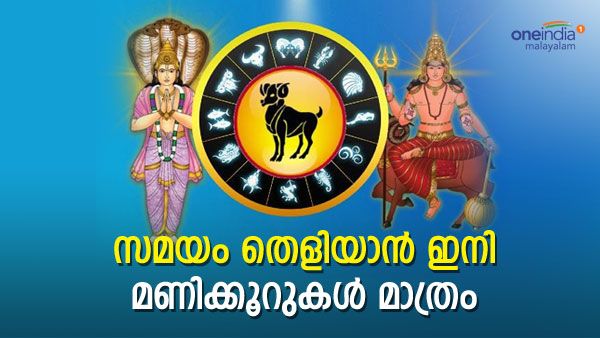 കണ്ണുംപൂട്ടി പണം നിക്ഷേപിക്കാം..ഈ രാശിക്കാര്‍ക്ക് ഭാഗ്യമെത്താന്‍ ഇനി മണിക്കൂറുകള്‍ മാത്രം...