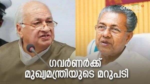ആരാണ് പദവി ഒഴിയേണ്ടത് എന്ന് ഗവര്‍ണര്‍ ആലോചിക്കണം; എണ്ണിയെണ്ണി മറുപടി പറഞ്ഞ് മുഖ്യമന്ത്രി