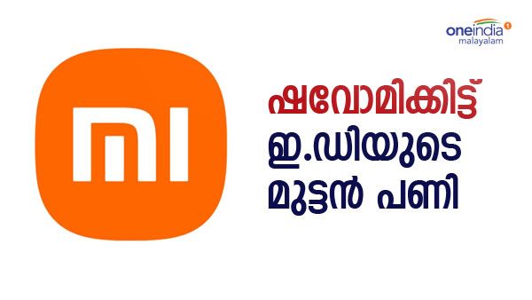 ഷവോമിയ്ക്ക് തിരിച്ചടി, കണ്ടുകെട്ടുന്നത് 5551 കോടി രൂപ!!; ഇ.ഡി നടപടിക്ക് അനുമതി