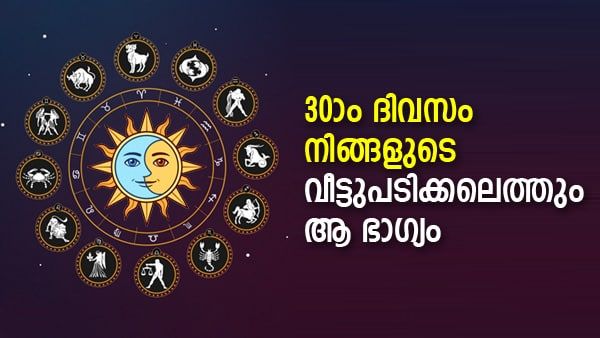 30 ദിവസത്തിനുള്ളില്‍ കടവും കഷ്ടപ്പാടും തീരും; ഈ രാശിക്കാര്‍ക്ക് രാജയോഗ സമാനമായ നാളുകള്‍