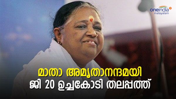 അമൃതാനന്ദമയി ജി 20 ഉച്ചകോടിയുടെ സി20 ചെയര്‍; നിയമിച്ചത് കേന്ദ്രസര്‍ക്കാര്‍