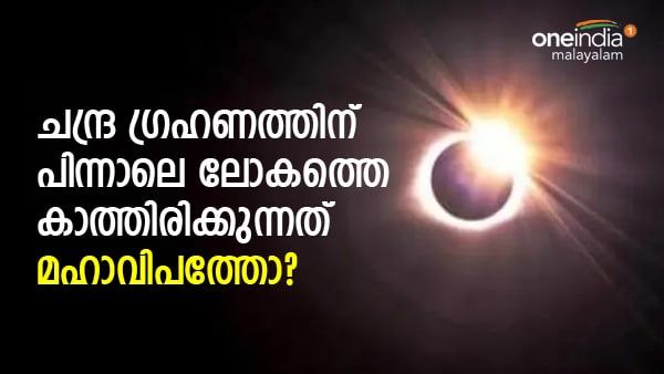 15 ദിവസത്തിനുള്ളില്‍ രണ്ടാമത്തെ ഗ്രഹണം! അശുഭകരം.. നവംബര്‍ എട്ടിന് ലോകത്തിന് എന്തുസംഭവിക്കും?