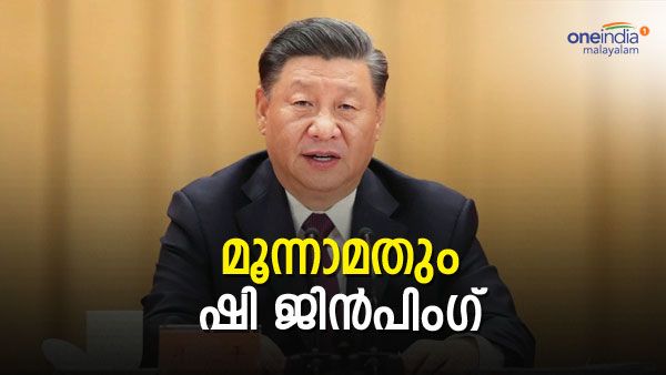 ചരിത്രം കുറിച്ച് ഷി ജിന്‍പിംഗ്; മൂന്നാം തവണയും ചൈനയുടെ നേതാവ്