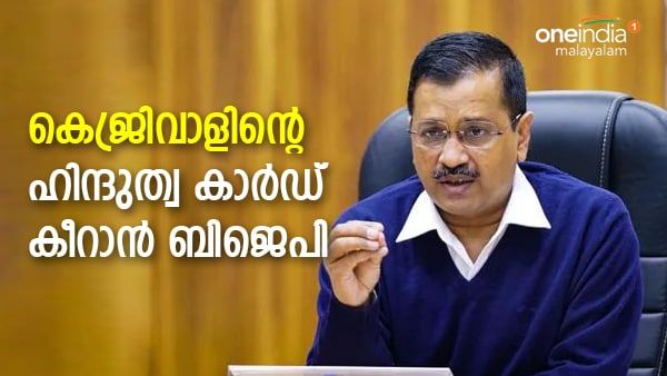 കെജ്രിവാളിനെ തടഞ്ഞില്ലെങ്കില്‍ പണികിട്ടും, ഒറിജിനല്‍ ഹിന്ദു പാര്‍ട്ടി ഞങ്ങള്‍..; ബിജെപി വെപ്രാളത്തില്‍