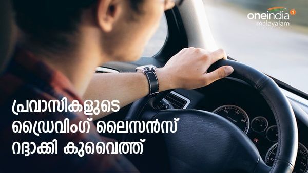 3000 പ്രവാസി ഡ്രൈവിംഗ് ലൈസന്‍സ് റദ്ദാക്കി, നാടുകടത്തലിനും സാധ്യത..!!; നടപടിയുമായി കുവൈത്ത്