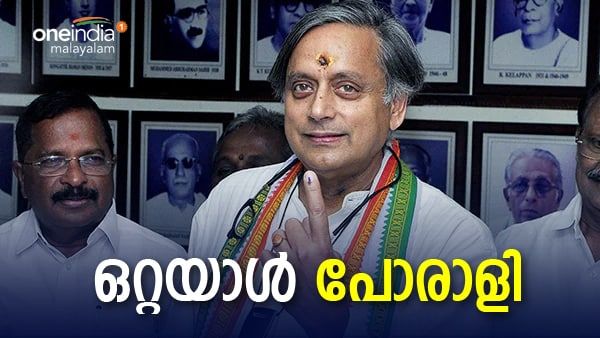 ചരിത്രമാകും ഈ പോരാട്ടവീര്യം; തോല്‍വിയിലും തലയുയര്‍ത്തി തരൂര്‍