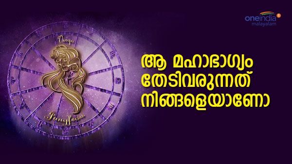 ഈ 5 രാശിയില്‍പ്പെട്ട ആളാണോ നിങ്ങള്‍! പണം മാത്രമല്ല, നിങ്ങളെ കാത്തിരിക്കുന്നത് ഒരു മഹാഭാഗ്യം